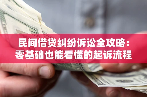 北京民间借贷纠纷诉讼全攻略:零基础也能看懂的起诉流程与证据整理指南 北京民间借贷纠纷诉讼全攻略:零基础也能看懂的起诉流程与证据整理指南