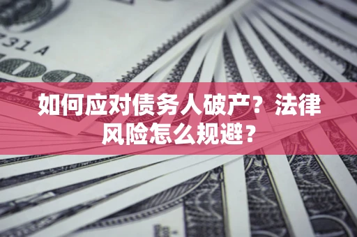 北京如何应对债务人破产？法律风险怎么规避？