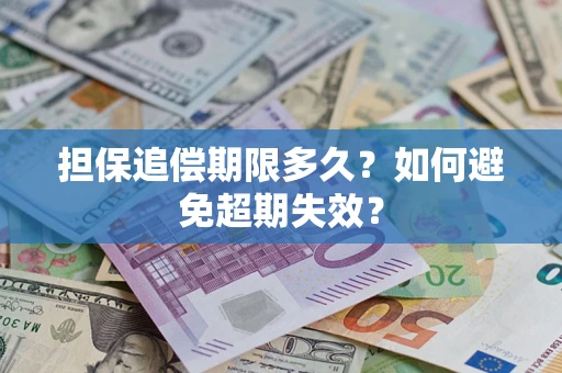 北京担保追偿期限多久?如何避免超期失效? 北京担保追偿期限多久?如何避免超期失效?