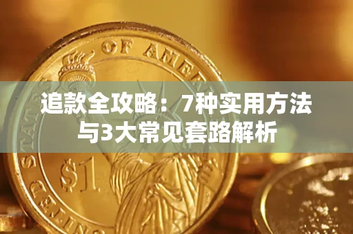 北京追款全攻略：7种实用方法与3大常见套路解析