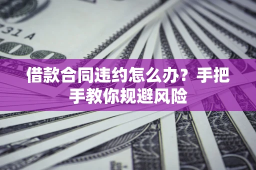 北京借款合同违约怎么办？手把手教你规避风险