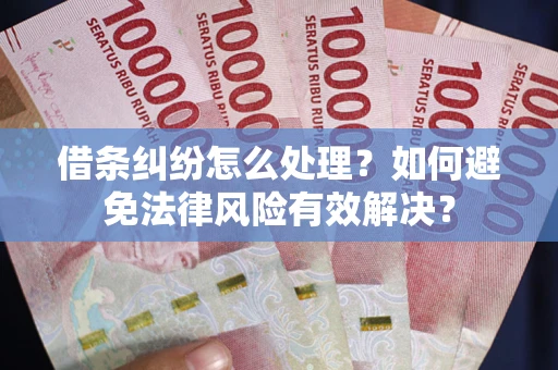 北京借条纠纷怎么处理？如何避免法律风险有效解决？
