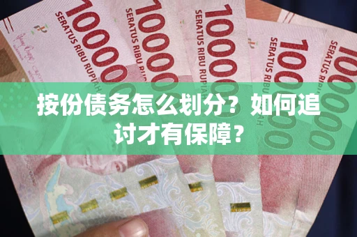 北京按份债务怎么划分？如何追讨才有保障？