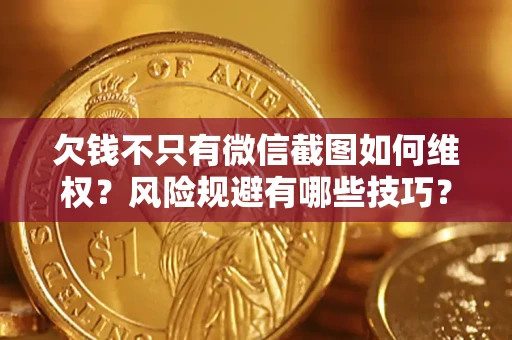 北京欠钱不只有微信截图如何维权？风险规避有哪些技巧？