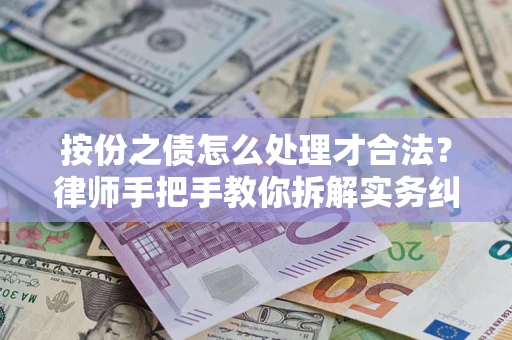 北京按份之债怎么处理才合法？律师手把手教你拆解实务纠纷