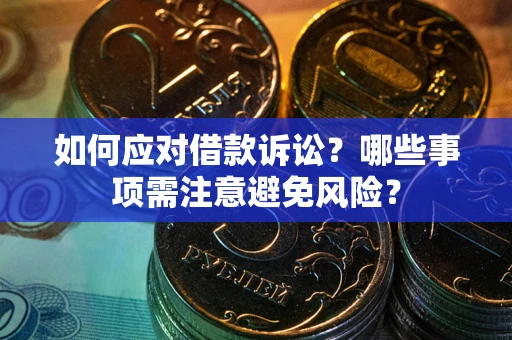 北京如何应对借款诉讼？哪些事项需注意避免风险？
