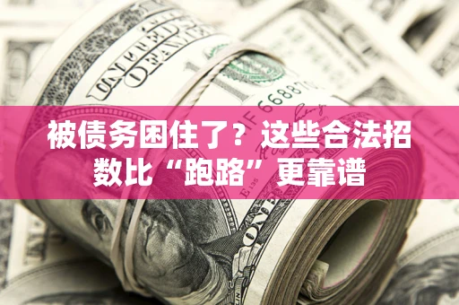 北京被债务困住了？这些合法招数比“跑路”更靠谱
