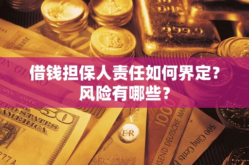 北京借钱担保人责任如何界定?风险有哪些? 北京借钱担保人责任如何界定?风险有哪些?