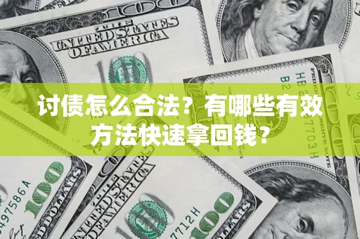北京讨债怎么合法？有哪些有效方法快速拿回钱？