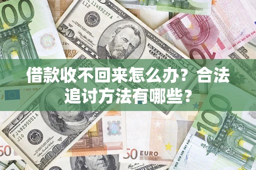 北京借款收不回来怎么办？合法追讨方法有哪些？