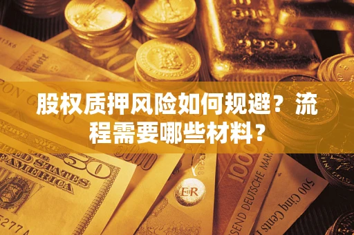 北京股权质押风险如何规避？流程需要哪些材料？
