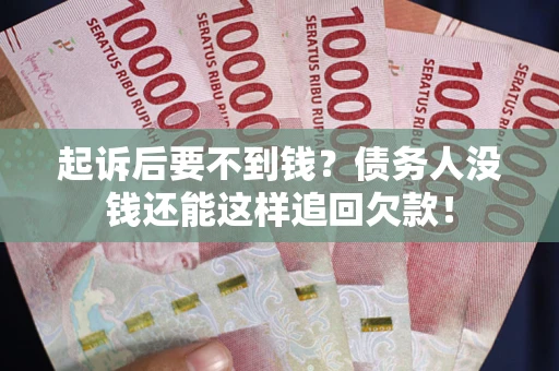 北京起诉后要不到钱？债务人没钱还能这样追回欠款！
