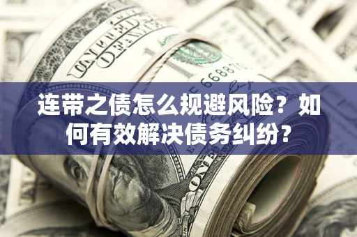 北京连带之债怎么规避风险？如何有效解决债务纠纷？