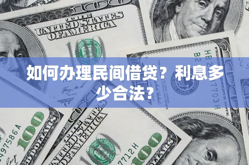 北京如何办理民间借贷？利息多少合法？