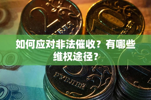 北京如何应对非法催收？有哪些维权途径？