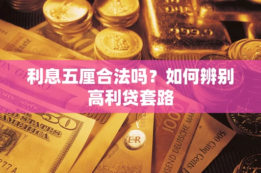 北京利息五厘合法吗？如何辨别高利贷套路