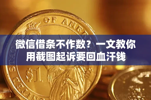 北京微信借条不作数？一文教你用截图起诉要回血汗钱