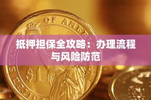北京抵押担保全攻略：办理流程与风险防范