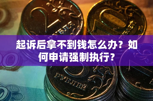 北京起诉后拿不到钱怎么办？如何申请强制执行？