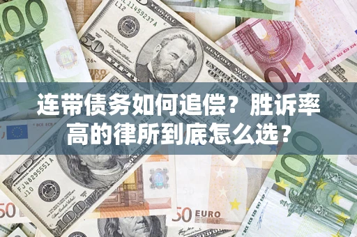 北京连带债务如何追偿？胜诉率高的律所到底怎么选？
