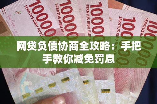 北京网贷负债协商全攻略：手把手教你减免罚息