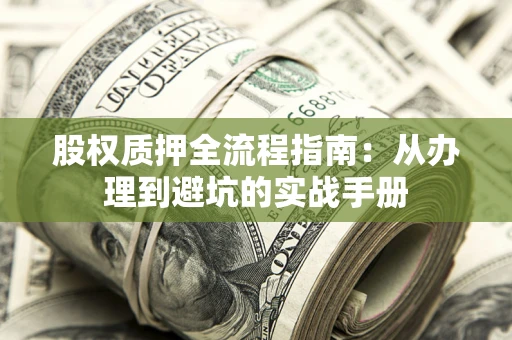 北京股权质押全流程指南：从办理到避坑的实战手册