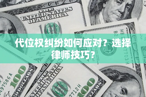 北京代位权纠纷如何应对？选择律师技巧？