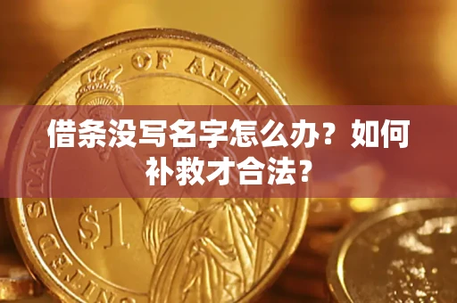 北京借条没写名字怎么办？如何补救才合法？