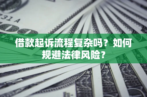 北京借款起诉流程复杂吗？如何规避法律风险？