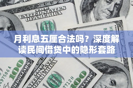 北京月利息五厘合法吗？深度解读民间借贷中的隐形套路