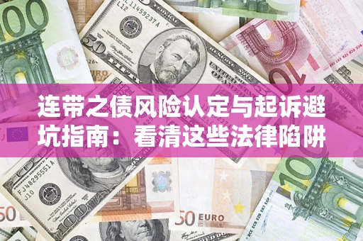 北京连带之债风险认定与起诉避坑指南：看清这些法律陷阱，避免无辜背债