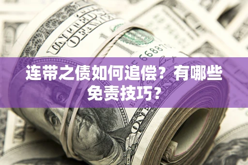 北京连带之债如何追偿？有哪些免责技巧？