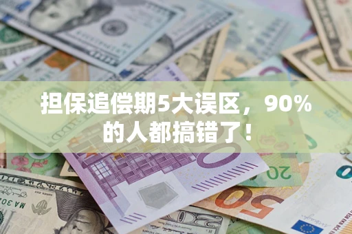 北京担保追偿期5大误区，90%的人都搞错了！