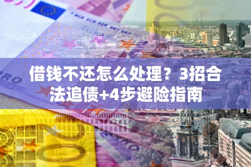 北京借钱不还怎么处理？3招合法追债+4步避险指南