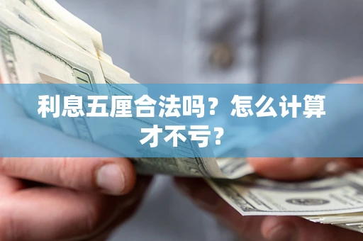 北京利息五厘合法吗？怎么计算才不亏？
