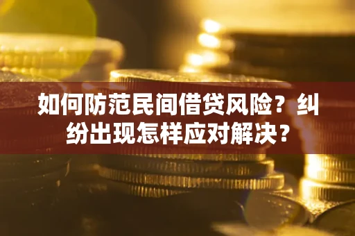 北京如何防范民间借贷风险？纠纷出现怎样应对解决？