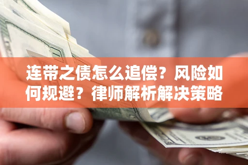 北京连带之债怎么追偿？风险如何规避？律师解析解决策略