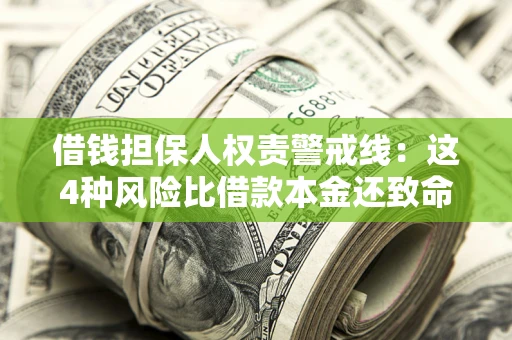 北京借钱担保人权责警戒线：这4种风险比借款本金还致命