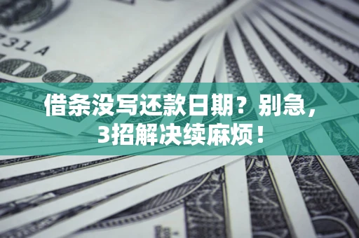北京借条没写还款日期？别急，3招解决续麻烦！