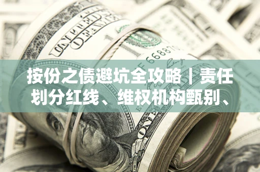北京按份之债避坑全攻略｜责任划分红线、维权机构甄别、纠纷处理全流程拆解