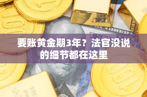 北京要账黄金期3年？法官没说的细节都在这里