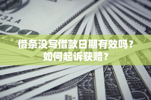 北京借条没写借款日期有效吗？如何起诉获赔？