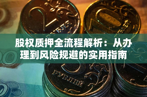 北京股权质押全流程解析：从办理到风险规避的实用指南