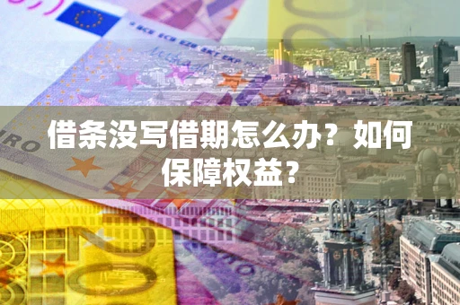 北京借条没写借期怎么办？如何保障权益？