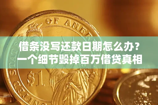 北京借条没写还款日期怎么办？一个细节毁掉百万借贷真相