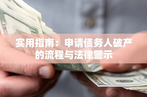 北京实用指南：申请债务人破产的流程与法律警示