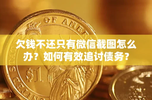 北京欠钱不还只有微信截图怎么办？如何有效追讨债务？