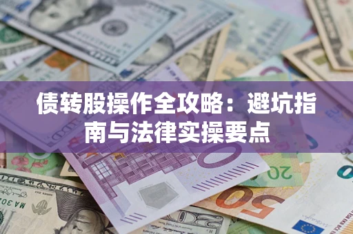 北京债转股操作全攻略：避坑指南与法律实操要点