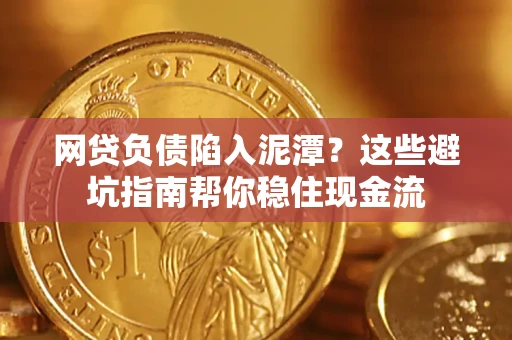 北京网贷负债陷入泥潭？这些避坑指南帮你稳住现金流