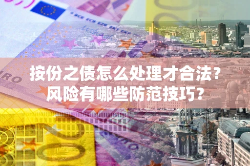 北京按份之债怎么处理才合法？风险有哪些防范技巧？